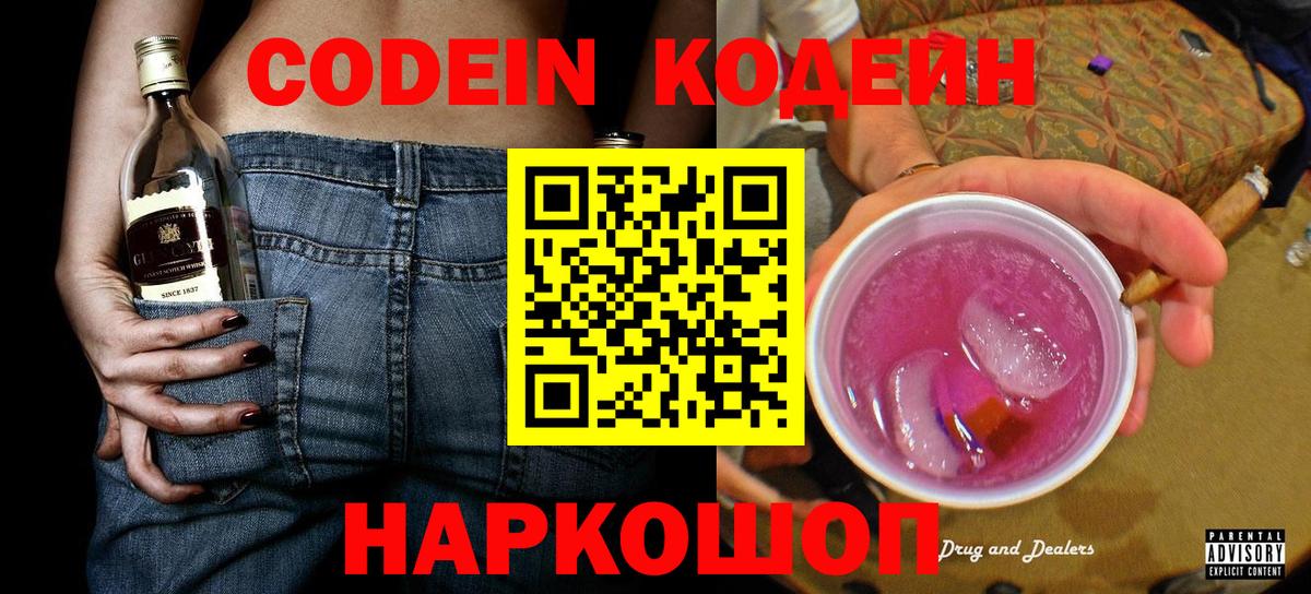 Кодеин напиток Lean (лин)  Вход с VPN  Новотроицк  Codein напиток Lean (лин) 