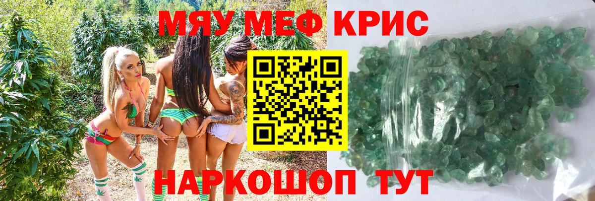 Меф мяу мяу кристаллы Новотроицк